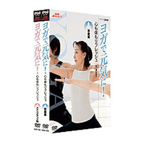 500円クーポン発行中 NHK趣味悠々 ヨガで元気に 心も体もリフレッシュ DVD全2枚セット