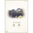 エントリーで全品ポイント10倍NHK特集 皇居