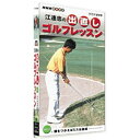 エントリーで全品ポイント10倍500円クーポン発行中!NHK趣味悠々 江連忠の出直しゴルフレッスン 頭をつかえばミスは激減