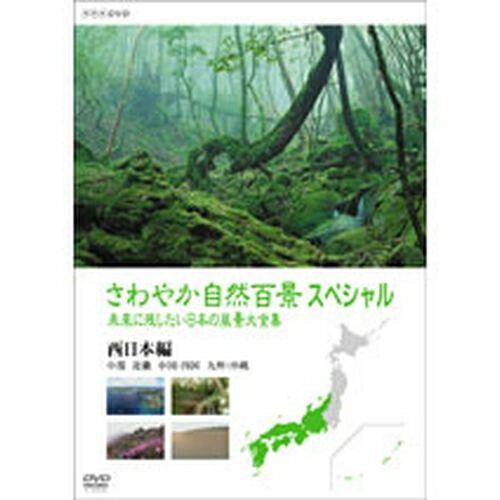 全品ポイント10倍！11日1：59まで500円クーポン発行中！さわやか自然百景スペシャル 未来に残したい日本の風景 大全集 西日本編