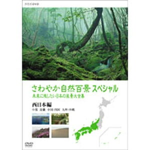 エントリーで全品ポイント10倍500円クーポン発行中!さわやか自然百景スペシャル 未来に残したい日本の風景 大全集 西日本編