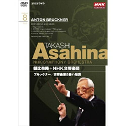 NHKクラシカル 朝比奈隆 NHK交響楽団 ブルックナー 交響曲第8番ハ短調（ハース版）