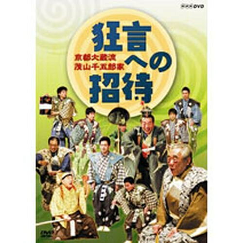 全品ポイント10倍！11日1：59まで500円クーポン発行中！京都大蔵流 茂山千五郎家 狂言への招待