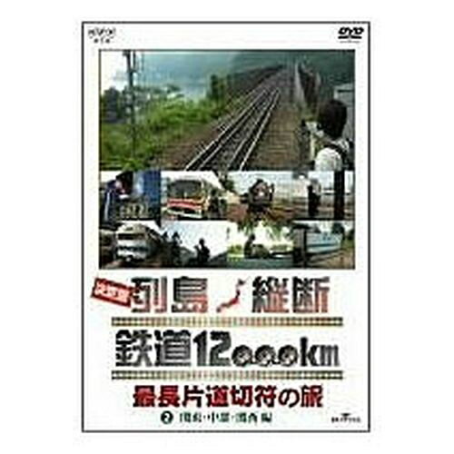 500円クーポン発行中!決定版 列島縦断 鉄道12000km 最長片道切符の旅 2.関東・中部・関西編 “究極の鉄道旅行”と鉄道ファンの間で呼ばれる夢の旅「最長片道切符の旅」。