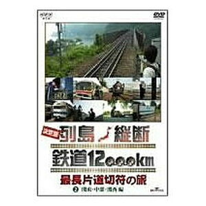 エントリーで全品ポイント10倍500円クーポン発行中!決定版 列島縦断 鉄道12000km 最長片道切符の旅 2.関東・中部・関西編 “究極の鉄道旅行”と鉄道ファンの間で呼ばれる夢の旅「最長片道切符の旅」。