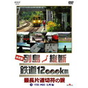 エントリーで全品ポイント10倍500円クーポン発行中!決定版 列島縦断 鉄道12000km 最長片道切符の旅 3.中国・四国・九州編 “究極の鉄道旅行”と鉄道フ...