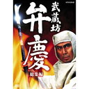 エントリーで全品ポイント10倍武蔵坊弁慶 総集編 全2枚セット