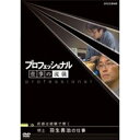 エントリーで全品ポイント10倍500円クーポン発行中!プロフェッショナル 仕事の流儀 第2期 棋士 羽生善治の仕事 直感は経験で磨く