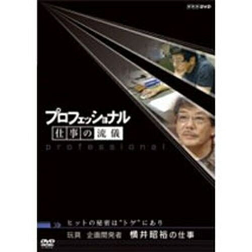 楽天NHKスクエア DVD・CD館500円クーポン発行中！プロフェッショナル 仕事の流儀 第2期 玩具企画開発者 横井昭裕の仕事 ヒットの秘密は“トゲ”にあり