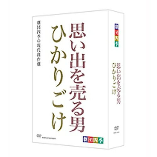 楽天NHKスクエア DVD・CD館劇団四季 思い出を売る男／ひかりごけ DVD-BOX 全2枚セット