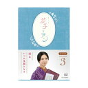 エントリーで全品ポイント10倍連続テレビ小説 花子とアン 完全版 DVD-BOX3 全5枚セット DVD