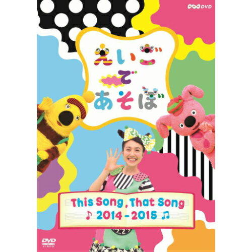 楽天NHKスクエア DVD・CD館エントリーで全品ポイント10倍えいごであそぼ　THIS SONG，THAT SONG 2014〜2015