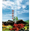 『こんな場所があったのか…。』 明治・大正の政財界の頂点を極めた男たちが、持てる財力と教養を惜しみなく注いで築き上げた、極上の空間へとご案内します。年間五千万人もの観光客が訪れる京都にあって、ガイドマップにいっさい載らず、ひっそりとたたずむ別天地がある。南禅寺界隈の別荘群。明治から大正にかけ、政財界の大物たちが持てる限りの財力と美意識を注ぎ込んで作り上げた極上の空間が15軒、今にそのまま残されている。この別荘群の移ろいゆく春夏秋冬を、プレミアム感あふれる高画質映像でたっぷりと堪能する。 【収録内容】 ■木々うたう春 樹齢二百年の紅梅、咲き誇るしだれ桜・・・新緑に向かう最高に美しい季節、對龍山荘、無隣庵、清流亭を中心にゆったりと散策する。 ■水ひかる夏 琵琶湖疎水がかさを増し、滝、せせらぎ、急流と様々な水音を奏でる。極上の別荘・對龍山荘、清流亭を中心に、水が創り出す涼を愛でる。 ■秋・東山色とりどり 紅葉に彩られた對龍山荘、流響院、清流亭、松下真々庵など、東山の裾野にたたずむ南禅寺界隈の魅力をたっぷりと堪能する。 ■冬・石は語る 對龍山荘、無隣庵、松下真々庵、清流亭、佳水苑庭園など、冬の庭園の石の魅力に迫る。 ◎全4回収録 【封入特典】 ・ポストカード（4枚） ○2013〜2014年 放送 *収録時間本編120分／16：9／ステレオ／カラー 京都　南禅寺界隈別荘群　春夏秋冬 ブルーレイはこちら 京都　南禅寺界隈別荘群　春夏秋冬 DVDはこちら