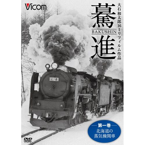 500円クーポン発行中！驀進　第一巻／北海道の蒸気機関車 DVDのサムネイル