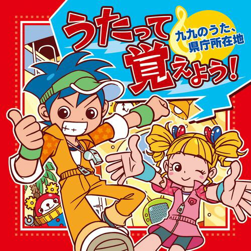 エントリーで全品ポイント10倍うたって覚えよう! 〜九九のうた、県庁所在地〜