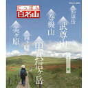 エントリーで全品ポイント10倍にっぽん百名山 関東周辺の山 IV ブルーレイ