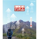 エントリーで全品ポイント10倍にっぽん百名山 中部・日本アルプスの山 IV DVD