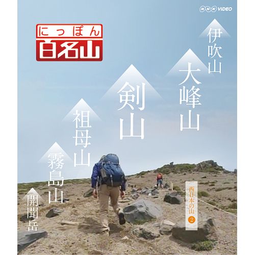 にっぽん百名山 西日本の山 IV DVD