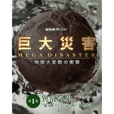 NHKスペシャル　巨大災害 MEGA DISASTER 地球大変動の衝撃　第1集 異常気象 “暴走”する大気と海の大循環