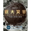 大気と海、そして地下のプレートやマントルの大循環など、地球に備わるダイナミックな変動メカニズムから、将来起こりうる巨大災害 MEGA DISASTERの脅威に迫る大型シリーズ。（全5回）司会にタモリをむかえ、地球が秘める脅威のパワーに迫る！！ 番組ではダイナミックな変動メカニズムを地球が抱えた巨大なエネルギーを分散させるための“大循環の仕組み”ととらえ、それを目に見える形にしていきます。また「異常気象」「スーパー台風」「巨大地震」「火山大噴火」「豪雨」をテーマに将来起こりうる人知を超えた巨大災害の仕組みをひもとき“地球大変動”の時代に人々はどのように生き抜いていけばよいのかを考えていきます。 【収録内容】 台風は、熱帯の海にたまった熱エネルギーを温帯に循環させ、均衡を保とうとする地球の巨大なシステムの一部でもある。しかし、今後も海水温が上がり続ければ「スーパー台風」が頻発し、日本を襲う可能性が高まる。暴風によって送電網の鉄塔が倒れ大規模停電が発生、高潮で都心まで浸水…、最新のシミュレーションからは大都市の新たなリスクが見えてきた。大気や海水のダイナミズムが生み出す、地球最強の気象災害「スーパー台風」の脅威に迫る。 司会：タモリ、上條倫子（NHKアナウンサー） 語り：武内 陶子（NHKアナウンサー） 音楽：和田貴史 ○2014年 放送 *収録時間本編49分／16：9LB／ステレオ・ドルビーデジタル／カラー NHKスペシャル 巨大災害　MEGA DISASTER 地球大変動の衝撃 ブルーレイはこちら NHKスペシャル 巨大災害　MEGA DISASTER 地球大変動の衝撃 DVDはこちら