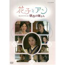 エントリーで全品ポイント10倍花子とアン スピンオフスペシャル 朝市の嫁さん