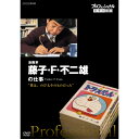 プロフェッショナル 仕事の流儀 第12期 漫画家・藤子・F・不二雄 僕は、のび太そのものだった