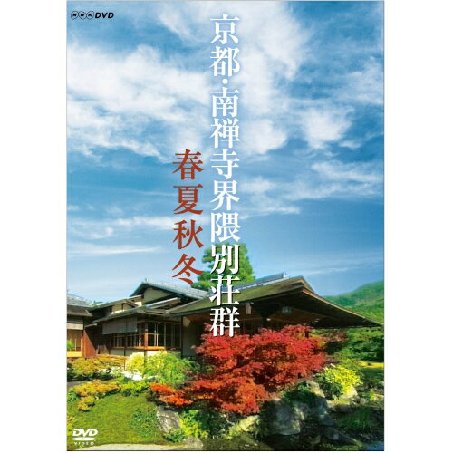 京都 南禅寺界隈別荘群 春夏秋冬 DVD