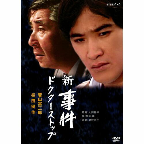 新 事件 ～ドクターストップ～ DVD-BOX 全2枚セット