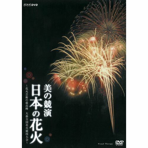 楽天NHKスクエア DVD・CD館美の競演 日本の花火 ～花火芸術の最高峰 大曲全国花火競技大会～