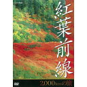 エントリーで全品ポイント10倍紅葉前線 2,000kmの旅