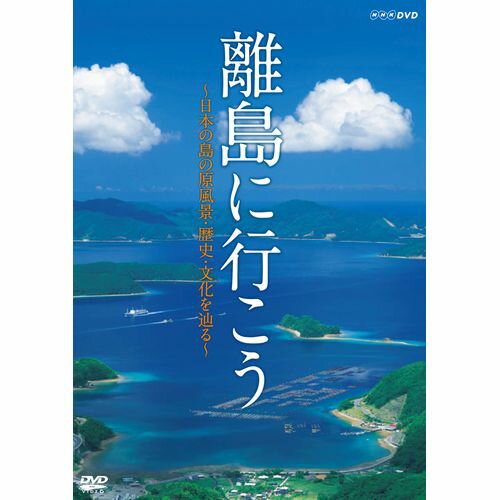 離島に行こう ～日本の島の原風景・歴史・文化を辿る～