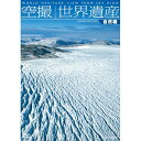 エントリーで全品ポイント10倍空撮 世界遺産 【自然編】