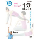 ※ラッピングのご注意点 ・商品個々の包装は承っておりません。健康と美ボディーを手に入れる。運動が苦手でも大丈夫！　1日1ポーズで簡単にできます。「運動しなきゃ」と思ってはいるけれど、なかなか始められない。始めても続かない・・・。そんな人は多いものです。しかし、何もしないでいると、筋肉は衰えて硬くなるばかり。動かしにくい体は、ボディーラインの崩れや凝りなどの不調を招きます。それだけでなく、立ち振る舞いや所作から優雅さが失われ、老けてみられる原因にもなります。美しいボディーラインは、体が正しく機能していないと生まれません。若々しい体にリセットするためには、ハードなトレーニングは必要なく、むしろストレッチが効果的です。1日1分1ポーズから始めましょう。 【収録内容】■第1回　姿勢と呼吸・正しい姿勢・正しい呼吸法■第2回　ウエスト・ハーフコブラのポーズ（初級）・前後開脚ストレッチ（中級）■第3回　脚・脚裏伸ばしストレッチ（初級）・座り前屈ストレッチ（中級）■第4回　ヒップ・ヒップストレッチ（初級）・外ヒップストレッチ（中級）■第5回　バスト・脇の下ストレッチ（初級）・胸開きストレッチ（中級）■第6回　二の腕・腕クロスストレッチ（初級）・伏せストレッチ（中級）■第7回　骨盤・股関節・あおむけ開脚ストレッチ（初級）・直角ひねりストレッチ（中級）■第8回　顔・顔ストレッチ（初級）・首筋のストレッチ（中級）【出演】講師：横手貞一朗生徒：田上よしえ（タレント・お笑い芸人）【講師プロフィール】日本体育大学卒業。パーソナルトレーナー。独自のトレーニング理論と方法を展開。美しくしなやかなボディーづくりに定評がある。モデル、女優、タレントからアスリートまで意識の高いクライアントをサポート。NHK Eテレ「きれいの魔法」に出演。【特典映像】■サーキットストレッチ×4種1日1分ストレッチに慣れて、「もっとたくさん体を動かしたい」と思うようになった人や、短期集中でボディーメイクしたい人におすすめの、全身の筋肉にまんべんなく働きかけるストレッチです。・サーキットストレッチ初級編（番組でご紹介した初級ストレッチを続けて行います）・サーキットストレッチ中級編（番組でご紹介した中級ストレッチを続けて行います）・くびれ強化サーキットストレッチ（番組では紹介されなかった「くびれ強化」ストレッチです）・美脚効果サーキットストレッチ（番組では紹介されなかった「美脚効果」のあるストレッチです）■総合ストレッチ×2種忙しくてサーキットストレッチを行う時間がない日は、1ポーズで複数の筋肉を刺激できる番組では紹介されなかった総合ストレッチがおすすめです。・全身刺激ストレッチ1（体の軸をまっすぐに保ったまま上半身をひねるダイナミックなストレッチです）・全身刺激ストレッチ2（脚、腕、体側など全身を1ポーズで伸ばせるストレッチで、肩こり予防やバストアップにも）○2015年放送*収録時間本編30分＋特典47分（予定）／16：9LB／ステレオ・ドルビーデジタル／カラー