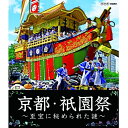 祇園祭を彩る数々の至宝。世界中から集まった至宝に秘められた謎とロマンに、女優・栗山千明が迫ります。ギリシャ神話の世界を描いたタペストリー。中国・明朝の宮廷を飾った龍の織物。インド・ムガル帝国時代の刺繍。大航海時代、世界の王侯貴族の手から手へと渡りながら、長い旅を経て日本に伝わったタペストリー・・・。祇園祭を彩る数々の至宝に秘められた、驚くべき流転の物語を解き明かします。毎年7月、古都・京都は祇園祭の熱気に包まれる。千年以上続いてきた祭りを彩るのは、「山鉾」と呼ばれる山車。豪華な装飾、懸装品をまとい、町を練り歩くさまは、「動く美術館」とも呼ばれる。世界中から集まった至宝に秘められた謎とロマンに、女優・栗山千明が迫る。さらに、幕末に消失して以来、150年もの間、祭りから失われていた「大船鉾」を、町の人々が、江戸時代に描かれたたった1枚の絵をたよりに、現代によみがえらせるまでの様子をつぶさに紹介する。（BSプレミアム　2014年9月6日放送）【収録内容】●祈りの祭 祇園祭郭巨山・鶏鉾・放下鉾・木賊山・橋弁慶山・蟷螂山・船鉾・占出山・芦刈山・浄妙山・孟宗山・鈴鹿山・役行者山・四条傘鉾など、各々の山鉾の特徴について紹介する。●海外からやってきた第一級品鯉山・鶏鉾　連作のタペストリー●豪商の集めた至宝函谷鉾・油天神山・保昌山・山伏山・岩戸山・黒主山・月鉾など●いにしえの京の街へタイムトリップ 〜安土桃山時代・江戸時代〜●残された「太閤」秀吉の文書八幡山が示す時の権力者とのつながり●150年ぶりに復活した大船鉾●長刀鉾の梅の樹の絨毯に秘められた不思議な物語【出演】栗山千明、小倉久寛【特典映像】（約37分）『山鉾図鑑』 33基の山と鉾を紹介する（字幕解説あり）○2014年 放送*収録時間本編89分+特典約37分／16:9／ステレオ／カラー／日本語字幕