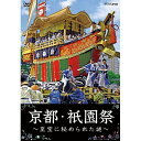 祇園祭を彩る数々の至宝。世界中から集まった至宝に秘められた謎とロマンに、女優・栗山千明が迫ります。ギリシャ神話の世界を描いたタペストリー。中国・明朝の宮廷を飾った龍の織物。インド・ムガル帝国時代の刺繍。大航海時代、世界の王侯貴族の手から手へと渡りながら、長い旅を経て日本に伝わったタペストリー・・・。祇園祭を彩る数々の至宝に秘められた、驚くべき流転の物語を解き明かします。毎年7月、古都・京都は祇園祭の熱気に包まれる。千年以上続いてきた祭りを彩るのは、「山鉾」と呼ばれる山車。豪華な装飾、懸装品をまとい、町を練り歩くさまは、「動く美術館」とも呼ばれる。世界中から集まった至宝に秘められた謎とロマンに、女優・栗山千明が迫る。さらに、幕末に消失して以来、150年もの間、祭りから失われていた「大船鉾」を、町の人々が、江戸時代に描かれたたった1枚の絵をたよりに、現代によみがえらせるまでの様子をつぶさに紹介する。（BSプレミアム　2014年9月6日放送）【収録内容】●祈りの祭 祇園祭郭巨山・鶏鉾・放下鉾・木賊山・橋弁慶山・蟷螂山・船鉾・占出山・芦刈山・浄妙山・孟宗山・鈴鹿山・役行者山・四条傘鉾など、各々の山鉾の特徴について紹介する。●海外からやってきた第一級品鯉山・鶏鉾　連作のタペストリー●豪商の集めた至宝函谷鉾・油天神山・保昌山・山伏山・岩戸山・黒主山・月鉾など●いにしえの京の街へタイムトリップ 〜安土桃山時代・江戸時代〜●残された「太閤」秀吉の文書八幡山が示す時の権力者とのつながり●150年ぶりに復活した大船鉾●長刀鉾の梅の樹の絨毯に秘められた不思議な物語【出演】栗山千明、小倉久寛【特典映像】（約37分）『山鉾図鑑』 33基の山と鉾を紹介する（字幕解説あり）○2014年 放送*収録時間本編89分+特典約37分／16:9／ステレオ／カラー