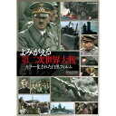 第二次世界大戦の時代をリアルに再現—最新のデジタル技術と綿密な時代考証により、白黒アーカイブ映像をカラー化。ヒトラーの台頭から真珠湾攻撃に始まる太平洋戦争、そしてドイツと日本の敗退から終戦までを収録したDVD-BOXを新価格にて再リリース史上最悪の戦争である第二次世界大戦。戦後70年が経過し、世界各国で戦争体験は風化を続けている。戦争を何とか後世へ伝え、あの悲惨な出来事を繰り返すまいという思いは、日本だけでなく、世界の共通の願いである。このような中、記録映像をもう一度丹念に掘り起こし、その力をあらためて引き出そうというプロジェクトが進められてきた。最新のデジタル技術と綿密な時代考証により、白黒アーカイブ映像をカラー化し、第二次世界大戦の時代をよりリアルに再現する、という新たな試みだ。第二次世界大戦は、小型化された映画カメラの発達により、戦闘の様子を動く映像で記録する初めての機会となった。この作品では、各国の従軍カメラマンたちによって記録され、世界各地で眠っていた記録映像を再発掘。残されているカラーのスチール写真、兵器や軍服、日用品の現物など、1万件にのぼる色情報をデジタルでデータベース化し、最新のデジタル技術を使い、白黒映像のカラー化を行った。【収録内容】■第1回　『ヒトラーの野望』ヒトラーの台頭から初期のヨーロッパ戦線を描く。■第2回　『日米開戦』真珠湾攻撃に始まる太平洋戦争を中心に描く。■第3回　『人類の“悪夢”』ドイツと日本の敗退から終戦までを描く。原題：Apocalypse -The Second World War- 制作：国際共同制作　NHK／France Television／CC&C（フランス／2009年）【封入特典】リーフレット（予定）○2009年 放送*DVD3枚組*収録時間：147分／16：9LB／ステレオ・ドルビーデジタル／カラー・一部モノクロ／リーフレット付（予定）