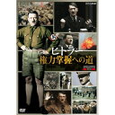 近現代史上、前例のない組織的な大量殺戮（りく）を行ったアドルフ・ヒトラーとナチスの真実がここにある。なぜ、これほど人種差別と憎悪に満ちた一人の男がドイツを支配し、社会全体を凶暴化し得たのか。1919年の第一次世界大戦後からナチスの独裁体制が確立するまでのおよそ20年間に焦点を当て、その真相を明らかにしていく。二つの大戦に挟まれた20世紀前半ヨーロッパの映像をカラー化した2回シリーズ。【収録内容】■前編ドイツの伝令兵として第一次世界大戦に参加したヒトラーが、敗戦後、急進派の指導者として登場する1920年代末までを描く。またヒトラーの生い立ちやウィーンで芸術家を目指し挫折した青年期、さらに憎しみや怒りの感情を煽って大衆の心を掴む演説やジェスチャーの訓練を重ねる様子も綴られる。■後編世界恐慌をきっかけにナチスが躍進し、ヒトラーが権力の座に上り詰めるまでを描く。また溺愛していた姪の自殺、愛人となるエヴァとの出会いなど、ヒトラーの私生活も語られる。原題：APOCALYPSE　HITLER制作：CC&C／France 2（フランス／2011年）【封入特典】リーフレット（予定）○2014年 放送*DVD2枚組*収録時間本編98分／16：9／モノラル／カラー／リーフレット付（予定）