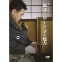 古儀茶道として400年余の歴史を持つ藪内家と関係が深く、「利休七哲」の一人でもある古田織部。その織部に譲られた茶室「燕庵」をはじめとする織部好みの茶室と露地、茶道具などを紹介しながら、藪内家の茶の湯の特色を伝えます。【収録内容】第1回　『もてなしの空間』第2回　『客の作法を学ぶ』第3回　『茶道具の楽しみ』第4回　『織部をしのぶ茶会』藪内家家元：藪内紹智講師：藪内紹由進行役：原 大策アナウンサー○2014年 放送*収録時間約94分（予定）／16：9LB／ステレオ・ドルビーデジタル／カラー※この商品は、NHKEテレにて2014年8月に放送された「NHK趣味DO楽」の番組を再構成したものです。