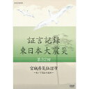 証言記録 東日本大震災 第32回 「宮城県気仙沼市」～杉ノ下高台の戒め～