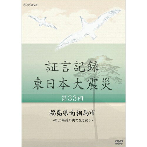 2011年3月11日。あの日、何があったのか。人々は何を考え、どう行動したのか。「証言記録　東日本大震災」は、未曾有の大震災に向き合った被災者たちの格闘の記録であり、鎮魂の記録です。家族を失い、生まれ育った地域を失い、その生き様を支えてきた文化さえも失ってしまった人たち。私たちは、この大震災にどう向き合えばよいのか、そこから何を見出していくべきか、「証言記録」は、それを考えるヒントを与えてくれるはずです。【収録内容】福島県南相馬市は、福島第一原発の事故の際に20キロから30キロ圏に出された屋内退避指示のため、放射能汚染地域とみなされ、一切の物資が入ってこなくなった。当時、市内には5万人の市民が残っており、たちまち食料、生活物資、燃料の窮乏に苦しむことになる。孤立無援の人々を助けたのは、避難をあきらめて店を開け続けた鮮魚店主や、入院患者のために残った医師や看護師、市の要請を受けて避難先から戻り支援物資を運んだ運送業者ら南相馬の市民たちだった。番組では、津波に続く原発事故で危機感が高まり屋内避難指示に至る南相馬で、深刻な物不足の中、人々がいかに生き抜いていったかを証言で綴る。（2014年9月28日放送）【語り】松村正代【音楽】中村幸代○2014年 放送*収録時間：本編43分／16：9／ステレオ・リニアPCM／カラー／スリムケース