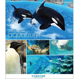 An Aquarium －水族館－ 名古屋港水族館