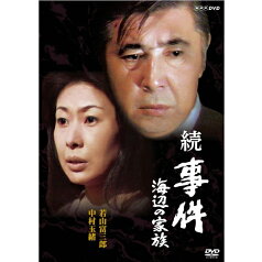 続 事件　海辺の家族 DVD 全2枚セット