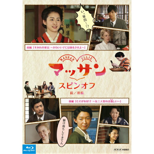 「連続テレビ小説 マッサン」がスピンオフドラマとなって帰ってきた！！ 本編の中では描かれなかったサイドストーリー！【収録内容】■前編『すみれの家出〜かわいい子には旅をさせよ〜』大正13年のある日、マッサンこと亀山政春（玉山鉄二）の妹・すみれ（早見あかり）は思い詰めた表情でなぜか大阪・住吉の食堂「こひのぼり」の前にいた。実はすみれは、広島から家出をしてきたのだった。料理の匂いと広島弁に誘われ店に入ったすみれは、春さん（及川いぞう）に頼みこみ、住み込みでこひのぼりで働くことに。そこに血相を変えたマッサンが駆け込んでくる。さらに、広島から島爺（高橋元太郎）、そしてエリー（シャーロット）も店にやってくる。島爺が家出の理由をたずねると、すみれは…。【出演】早見あかり、濱田マリ、シャーロット・ケイト・フォックス、玉山鉄二、西川きよし ほか作:坂口理子■後編『たそがれ好子〜女三人寄れば姦(かしま)しい〜』1938年（昭和13年）のある日。工場が冬期休業の間、マッサン（玉山鉄二）とエリー（シャーロット）、そしてエマ（優希美青）は大阪へ初めての家族旅行に行こうとしていた。そこに突然、マッサンが住吉酒造で働いていた時の同僚であった好子（江口のりこ）と池田（前野朋哉）がやってくる。なんと、二人は駆け落ちしてきたのだった。マッサンが会社を去った後、退屈な毎日を過ごしていた好子は、池田から世界を相手に貿易の仕事をしたいという夢を聞き、その夢にかけてみようと思ったのだ。ところが仕事のあてが外れてしまったという好子と池田は、マッサンたちが留守中のエリーハウスで生活を始めるが…。【出演】江口のりこ、小池栄子、酒井若菜、玉山鉄二、シャーロット・ケイト・フォックス ほか作:坪田文【特典映像】・プレマップ(予定)○2015年4月25日、5月2日　NHKBSプレミアムで放送*収録時間:本編約120分＋特典約2分／1920×1080i Full HD／ステレオ・リニアPCM／カラー発行・販売元：NHKエンタープライズ　　&copy;2015 NHK