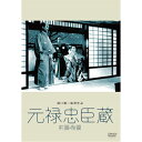 エントリーで全品ポイント10倍元禄忠臣藏(前篇・後篇) 廉価版 DVD2枚セット