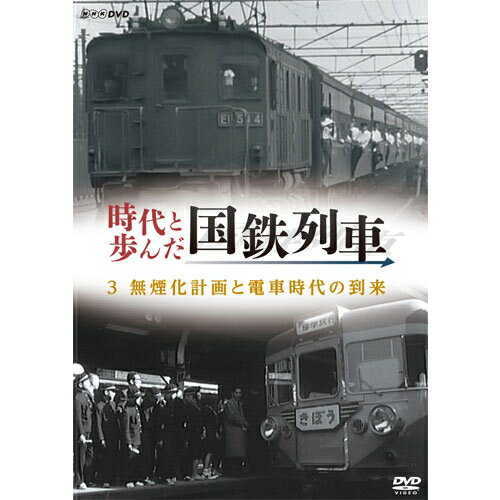 エントリー＆複数購入でP最大10倍UP　11日1:59まで時代と歩んだ国鉄列車　3 無煙化計画と電車時代の到来のサムネイル