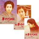 夢千代日記 DVD 全3作セット