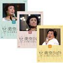 エントリーで全品ポイント10倍美空ひばり ビッグショー DVD 全3枚セット