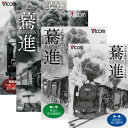 迫力ある走行シーンはもちろんのこと、要所で駅や車内の様子、熱気が伝わるキャブの様子なども収録したDVD4枚組セット。 ■Disc.1　驀進　第一巻【北海道の蒸気機関車】 大石和太郎16mmフィルム作品 【収録内容】 昭和40年代、日本国内でその役目を終えつつあった蒸気機関車。国鉄の機 関士として、その巨体を操り峻険な峠を越えた経験を持つ大石和太郎にとっ て、慣れ親しんだ蒸気機関車が消えてゆくのはこのうえなく寂しいことで あった。その引退を止める事はできないにせよ、せめてきちんとした記録を 残すことは自らの責務と各地に赴き、写真はもちろん、16ミリフィルムによ る高画質動画の撮影に勤しんだ。経年化による退色を憂い、多くの撮影をモ ノクロフィルムで行ったのも氏の撮影の特徴だ。 本作品は、記録フィルムの持ち味を損ねないよう24コマ／秒のプログレッ シブ方式（24p）でテレシネを行い、フルハイビジョン規格にデジタルリマ スターして編集した。一般的な8ミリフィルムの画質とは別次元の高画質・ 高精細な画像で、躍動する蒸気機関車の本当の姿をご堪能いただきたい。迫 力ある走行シーンはもちろんのこと、要所で駅や車内の様子、熱気が伝わる キャブの様子なども随時挿入。 【登場する路線】 ・室蘭本線 ・函館本線 ・美唄鉄道 ・石北本線 ・渚滑線 ・深名線 ・宗谷本線 ・興浜北線 ・湧網線 ・池北線 ・根室本線 ・釧網本線 ・標津線 ・胆振線 ・江差線　など *収録時間：本編53分／16：9ワイド／Dolby Digital STEREO／ナレーション＋BGM／モノクロ 制作：ソニーPCL株式会社・ビコム株式会社 ■Disc.2　驀進　第二巻【東北の蒸気機関車】 大石和太郎16mmフィルム作品 【収録内容】 昭和40年代、日本国内でその役目を終えつつあった蒸気機関車。国鉄の機 関士として、その巨体を操り峻険な峠を越えた経験を持つ大石和太郎にとっ て、慣れ親しんだ蒸気機関車が消えてゆくのはこのうえなく寂しいことで あった。その引退を止める事はできないにせよ、せめてきちんとした記録を 残すことは自らの責務と各地に赴き、写真はもちろん、16ミリフィルムによ る高画質動画の撮影に勤しんだ。経年化による退色を憂い、多くの撮影をモ ノクロフィルムで行ったのも氏の撮影の特徴だ。 本作品は、記録フィルムの持ち味を損ねないよう24コマ／秒のプログレッ シブ方式（24p）でテレシネを行い、フルハイビジョン規格にデジタルリマ スターして編集した。一般的な8ミリフィルムの画質とは別次元の高画質・ 高精細な画像で、躍動する蒸気機関車の本当の姿をご堪能いただきたい。迫 力ある走行シーンはもちろんのこと、要所で駅や車内の様子、熱気が伝わる キャブの様子なども随時挿入。 【登場する路線】 ・小本線 ・花輪線 ・奥羽本線 ・米坂線 ・羽越本線 ・只見線 ・会津線 ・日中線　など *収録時間：本編59分／16：9ワイド／Dolby Digital STEREO／ナレーション＋BGM／モノクロ 制作：ソニーPCL株式会社・ビコム株式会社 ■Disc.3　驀進　第三巻【関東〜近畿の蒸気機関車】 大石和太郎16mmフィルム作品 【収録内容】 元国鉄の機関士で、東海道新幹線の開業日上り初列車『ひかり2号』の運転士を務めたことでも知られる大石和太郎氏。 昭和40年代、大石氏は少しずつ消えていく蒸気機関車をせめて記録として残したいと各地に赴き、16ミリフィルムによる高画質動画の撮影に勤しんだ。 本作品は、記録フィルムの持ち味を損ねないよう24コマ／秒のプログレッシブ方式でテレシネを行い、フルハイビジョン規格にデジタルリマスターして編集した。一般的な8ミリフィルムの画質とは別次元の高画質・高精細な画像で、躍動する蒸気機関車の本当の姿をご堪能いただきたい。 第三巻では関東から近畿までの蒸気機関車の映像をご紹介した。迫力ある走行シーンはもちろんのこと、要所で駅や車内の様子、熱気が伝わるキャブの様子なども随時挿入している。 【登場する路線】 ・足尾線 ・川越線 ・小山駅 ・汐留駅 ・両国駅 ・水戸駅 ・高萩駅 ・八高線 ・二俣線 ・参宮線 ・山陰本線 ・播但線 *収録時間：本編48分／16：9ワイド／Dolby Digital STEREO／ナレーション＋BGM／モノクロ 制作：ソニーPCL株式会社・ビコム株式会社 ■Disc.4　驀進　第四巻【中国・九州の蒸気機関車】 大石和太郎16mmフィルム作品 【収録内容】 元国鉄の機関士で、東海道新幹線の開業日上り初列車『ひかり2号』の運転士を務めたことでも知られる大石和太郎氏。 昭和40年代、大石氏は少しずつ消えていく蒸気機関車をせめて記録として残したいと各地に赴き、16ミリフィルムによる高画質動画の撮影に勤しんだ。 本作品は、記録フィルムの持ち味を損ねないよう24コマ／秒のプログレッシブ方式でテレシネを行い、フルハイビジョン規格にデジタルリマスターして編集した。一般的な8ミリフィルムの画質とは別次元の高画質・高精細な画像で、躍動する蒸気機関車の本当の姿をご堪能いただきたい。 第四巻では中国地方・九州地方の蒸気機関車の映像をご紹介した。迫力ある走行シーンはもちろんのこと、要所で駅や車内の様子、熱気が伝わるキャブの様子なども随時挿入している。 【登場する路線】 ・伯備線 ・大社線 ・山陽本線 ・呉線 ・筑豊本線 ・上山田線 ・室木線 ・久大本線 ・豊肥本線 ・高森線 ・肥薩線 ・吉都線 ・鹿児島本線 ・日豊本線　など *収録時間：本編58分／16：9ワイド／Dolby Digital STEREO／ナレーション＋BGM／モノクロ 制作：ソニーPCL株式会社・ビコム株式会社