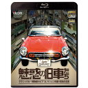エントリーで全品ポイント10倍魅惑の旧車たち 〜クラシックカー博物館セピアコレクション所蔵・昭和の名車〜 ブルーレイ