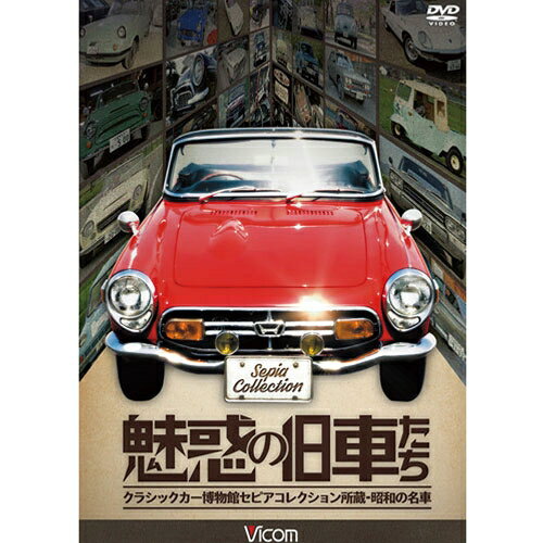 魅惑の旧車たち ～クラシックカー博物館セピアコレクション所蔵・昭和の名車～ DVD